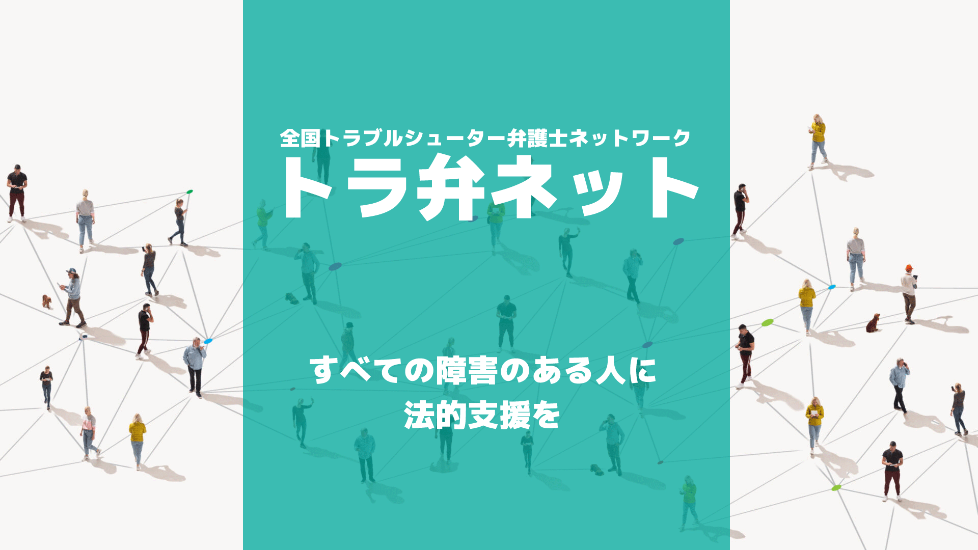 全国トラブルシューター弁護士ネットワーク〔トラ弁ネット〕