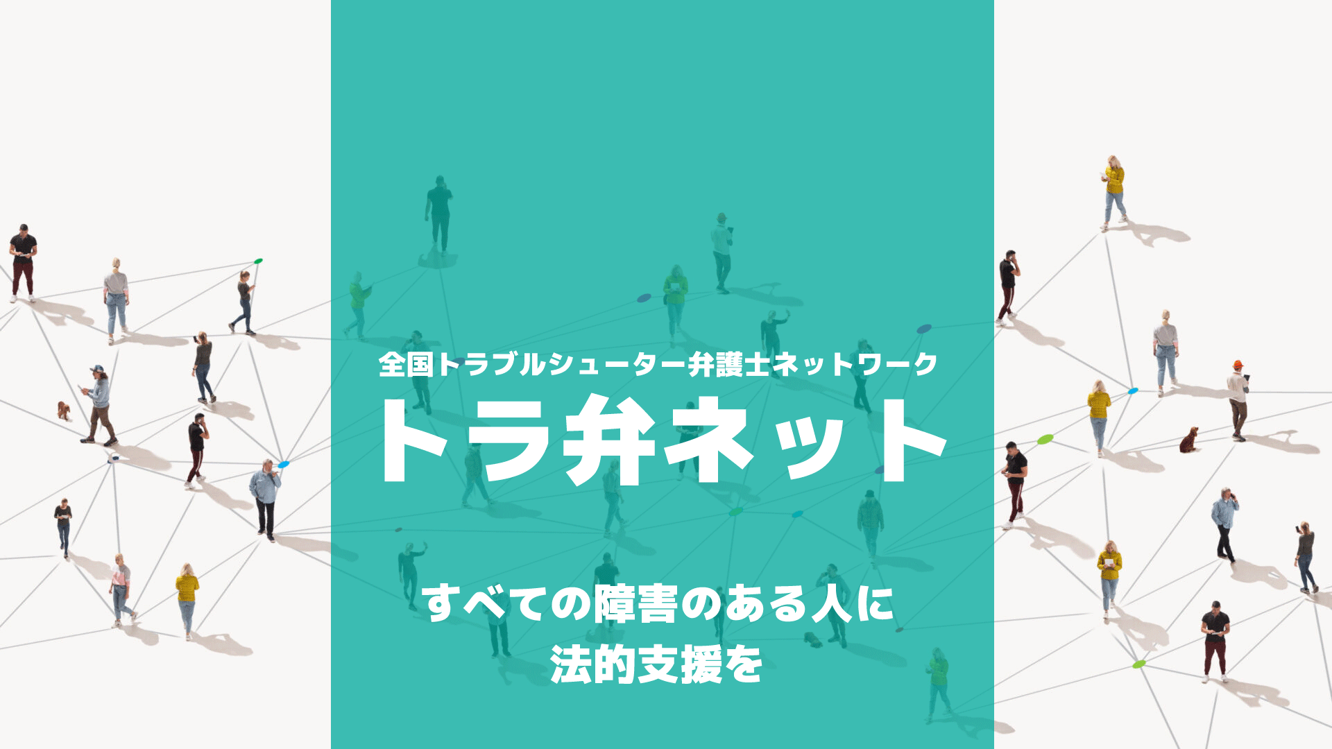 全国トラブルシューター弁護士ネットワーク〔トラ弁ネット〕